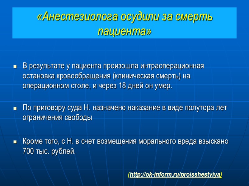 «Анестезиолога осудили за смерть пациента» В результате у пациента произошла интраоперационная остановка кровообращения (клиническая